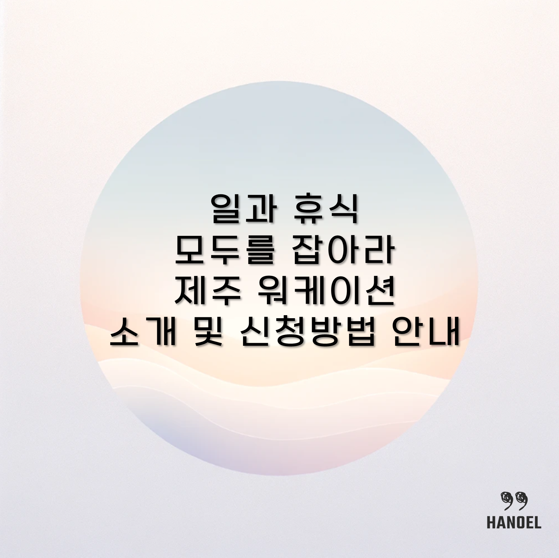일과 휴식 모두를 잡아라 제주 워케이션 소개 및 신청방법 안내