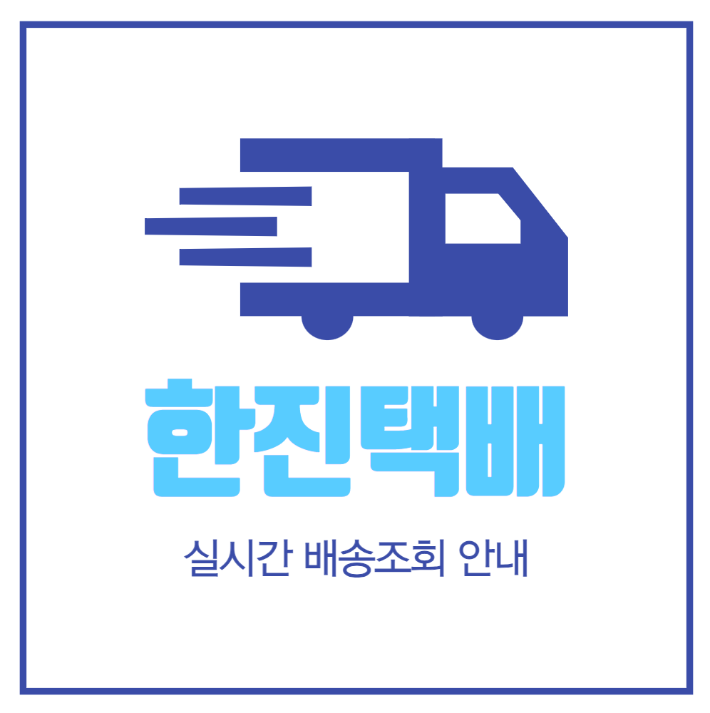 한진택배-실시간-배송조회