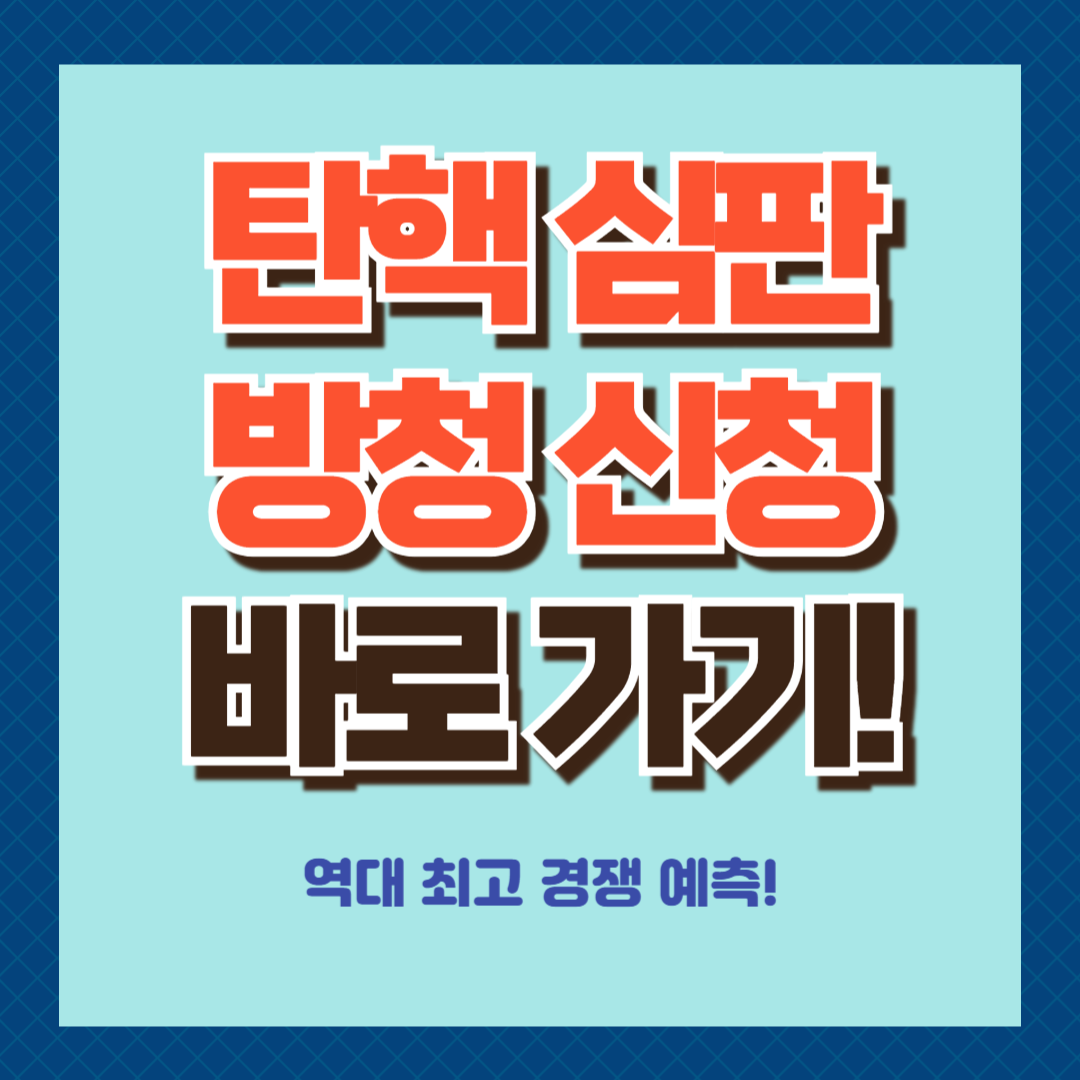 탄핵 심판 방청 신청