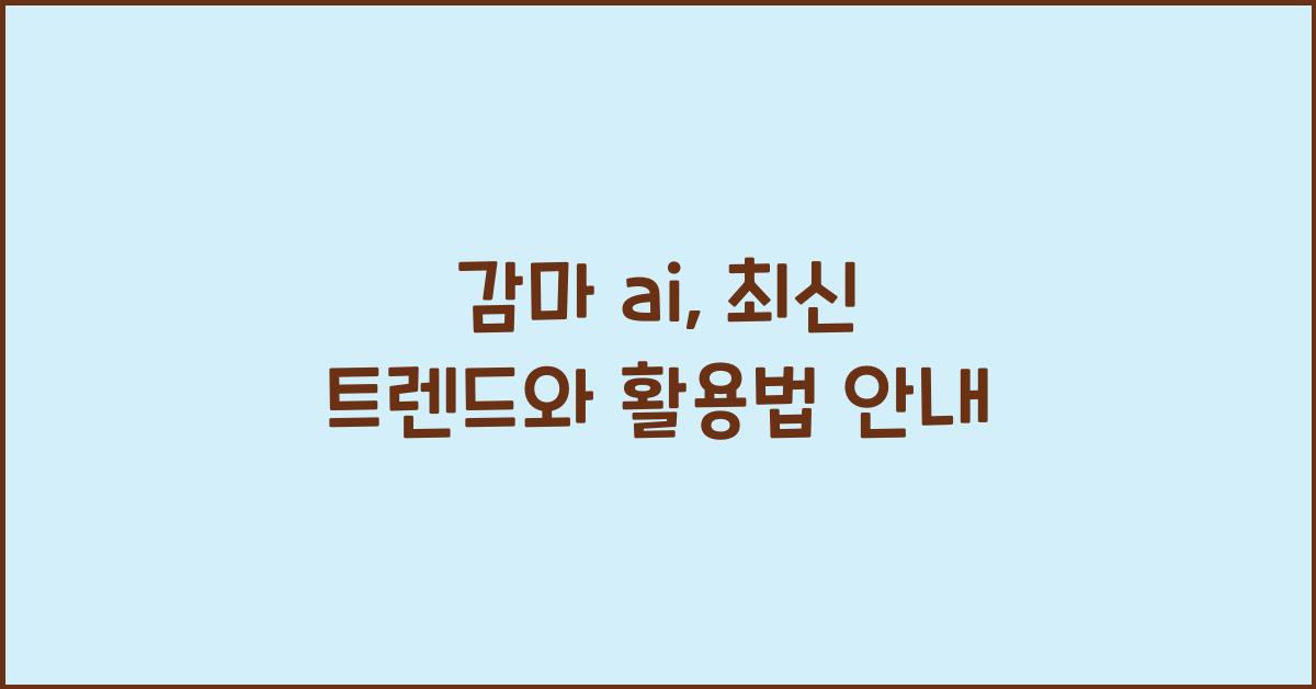 감마 ai