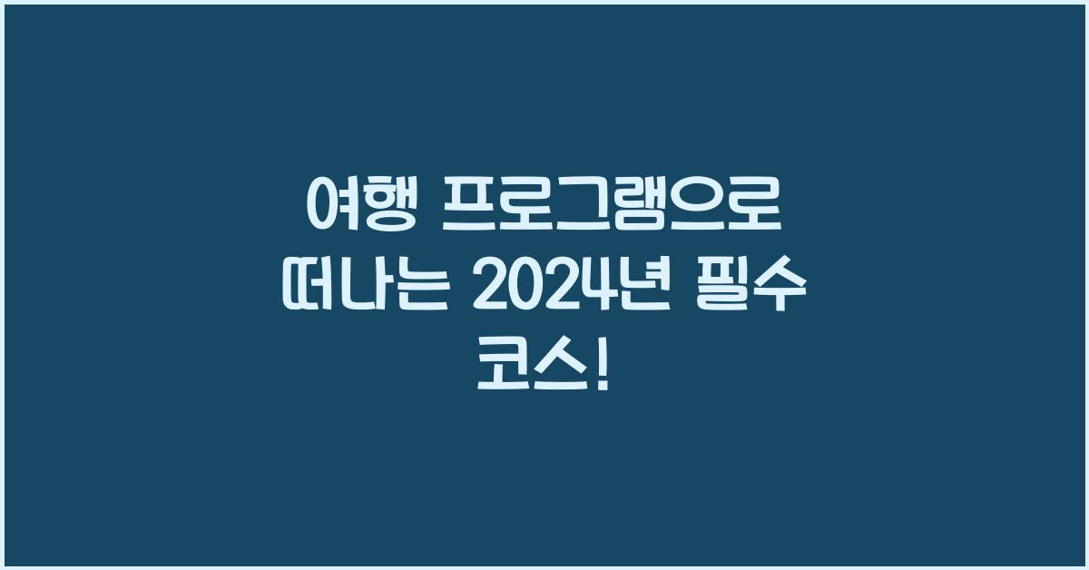 여행 프로그램