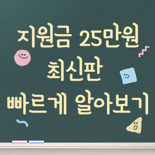 지원금 25만원 최신판 빠르게 알아보기