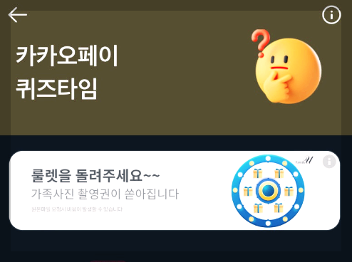 카카오페이_퀴즈타임