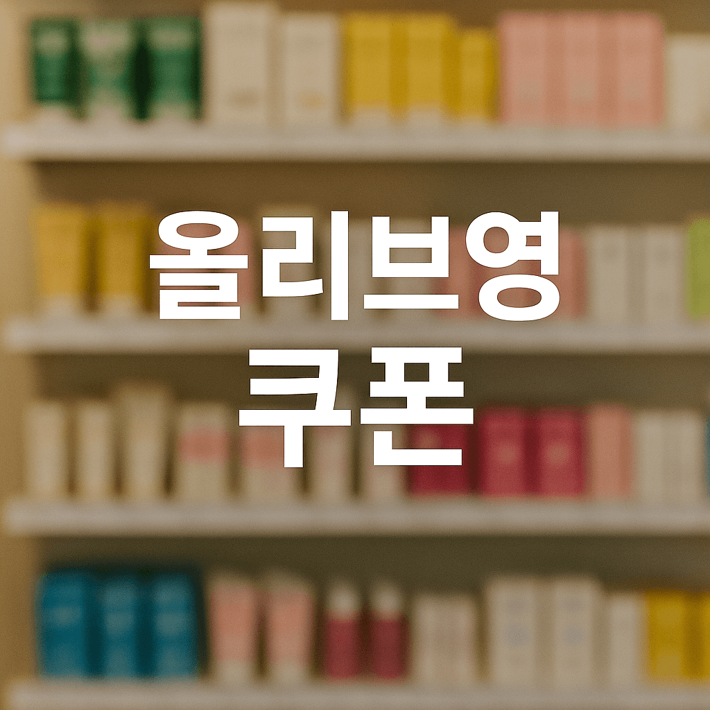 민생회복지원금 사용처 올리브영