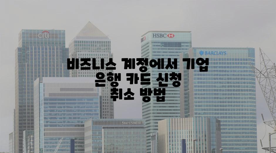 비즈니스 계정에서 기업 은행 카드 신청 취소 방법