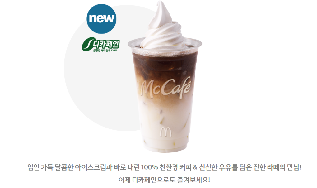 맥도날드 디카페인 아이스크림 라떼