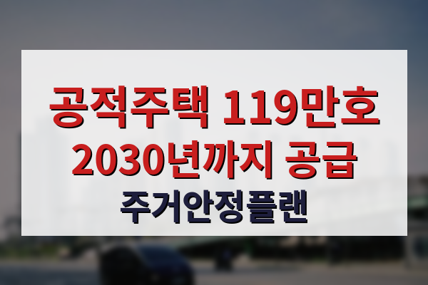 2030년까지 공적주택 119만 호 공급 주거안정플랜