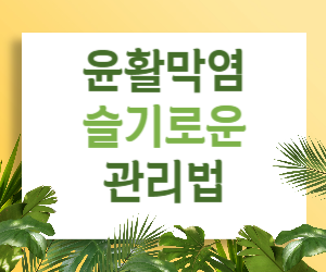 윤활막염, 이제 극복할 수 있습니다! - 슬기로운 관리법으로 통증 없는 일상 되찾기