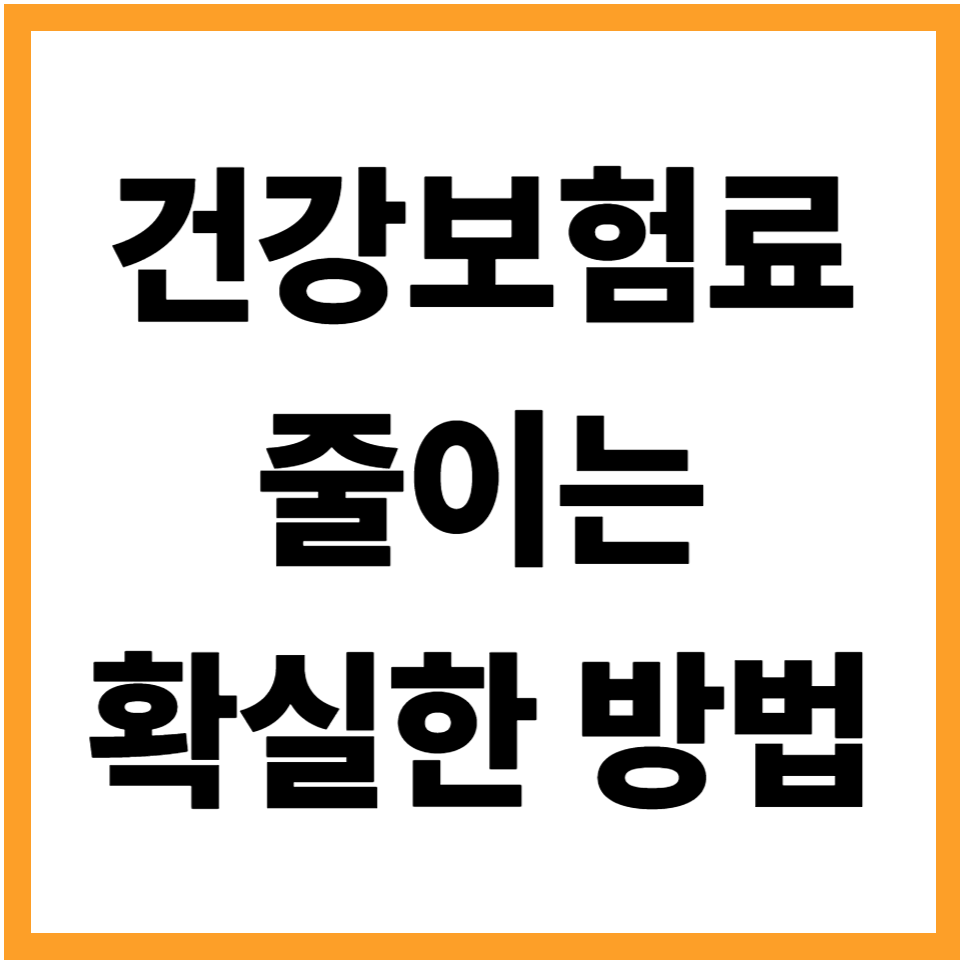 건강보험료 줄이는 방법, 은퇴 후 부담을 낮추는 가장 현실적인 전략