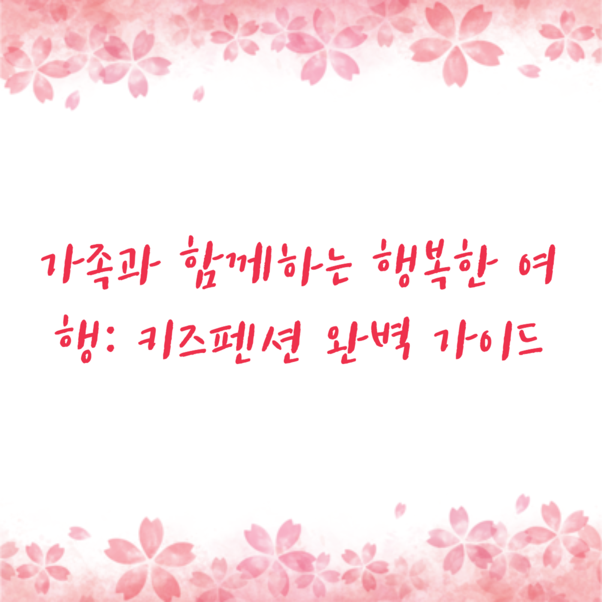 가족과 함께하는 행복한 여행: 키즈펜션 완벽 가이드