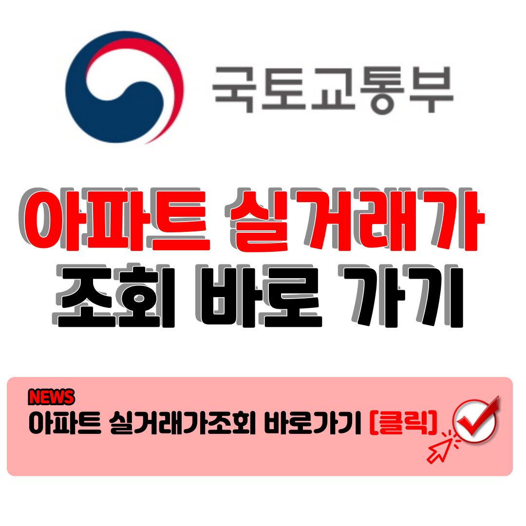 국토해양부 아파트 실거래가 조회 (국토부 아파트실거래가 조회) 완벽정리