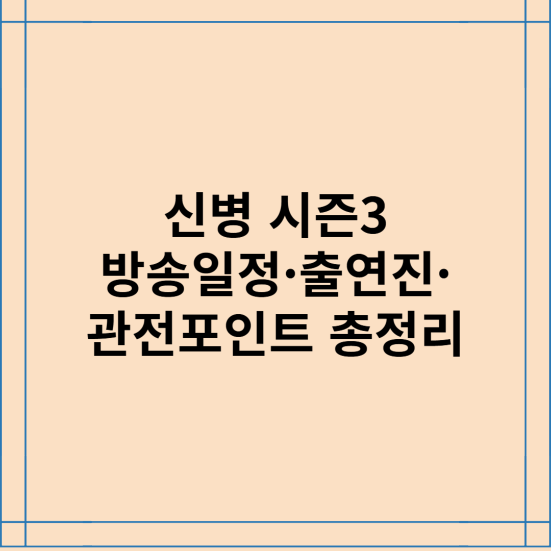 ‘신병3’ 등장인물·방송정보 한눈에! 이번 시즌은 뭐가 다를까?