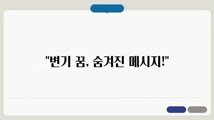 변기 똥 꿈해몽