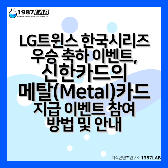 LG트윈스 한국시리즈 우승 축하 이벤트&#44; 신한카드의 메탈(Metal)카드 지급 이벤트 참여 방법 및 안내