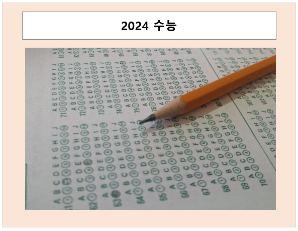 2024 수능