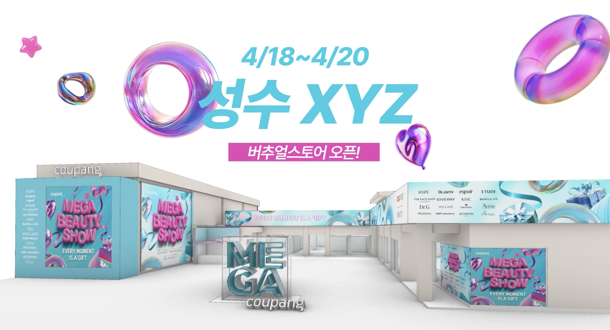 성수XYZ, 쿠팡메가뷰티쇼, 쿠팡, 뷰티페스타, 성수동, K-뷰티, 이벤트, 선물, 쇼핑페스타, coupangmegabeautyshow