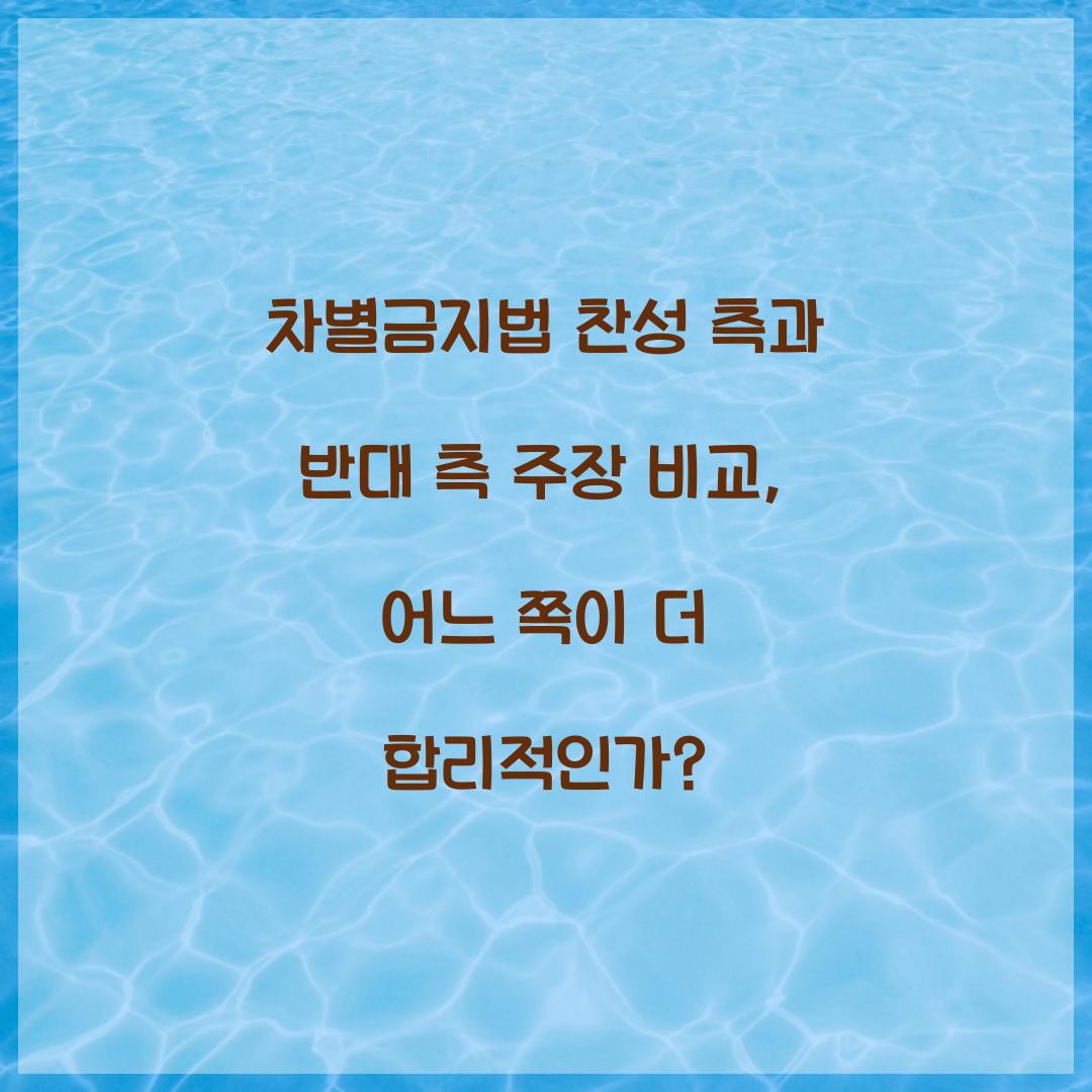 차별금지법 찬성 측과 반대 측 주장 비교