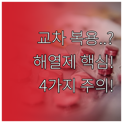 해열제 오남용 방지 교차 복용 시 주..