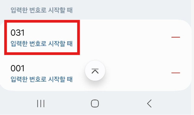 031 지역번호 차단하는 방법 - 스팸 전화로부터 해방