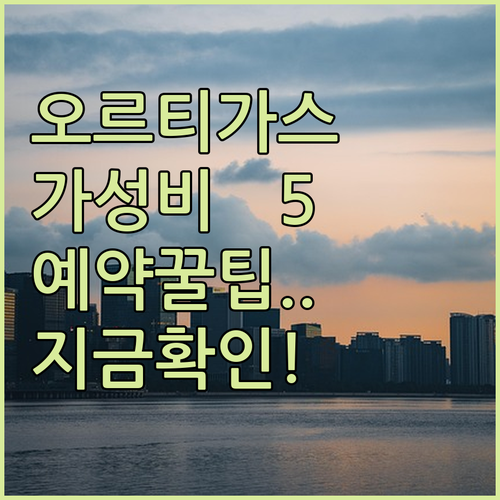 마닐라 오르티가스 센터 가성비 좋은 ..