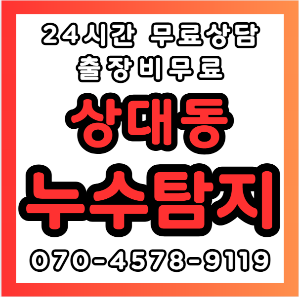 상대동누수1
