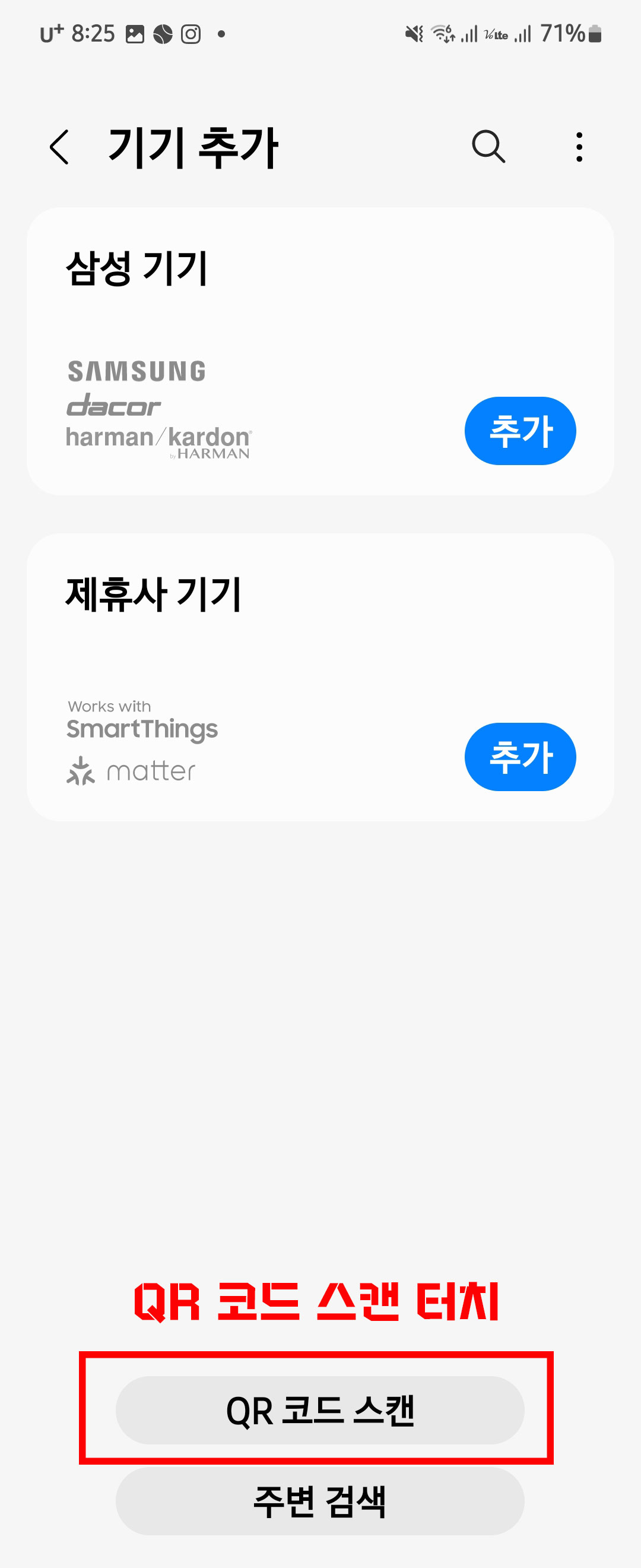 SmartThings 기기 추가 화면1