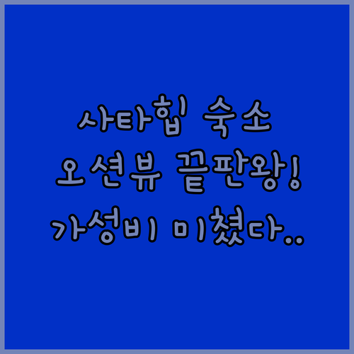 태국 사타힙 숙소 베스트 5 우타파오..