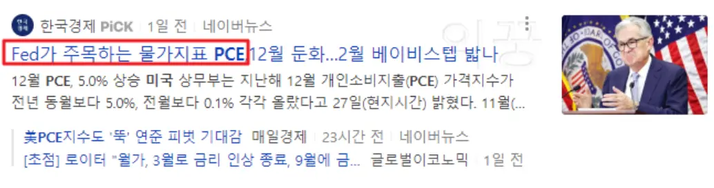 FED PCE 관련 뉴스 기사