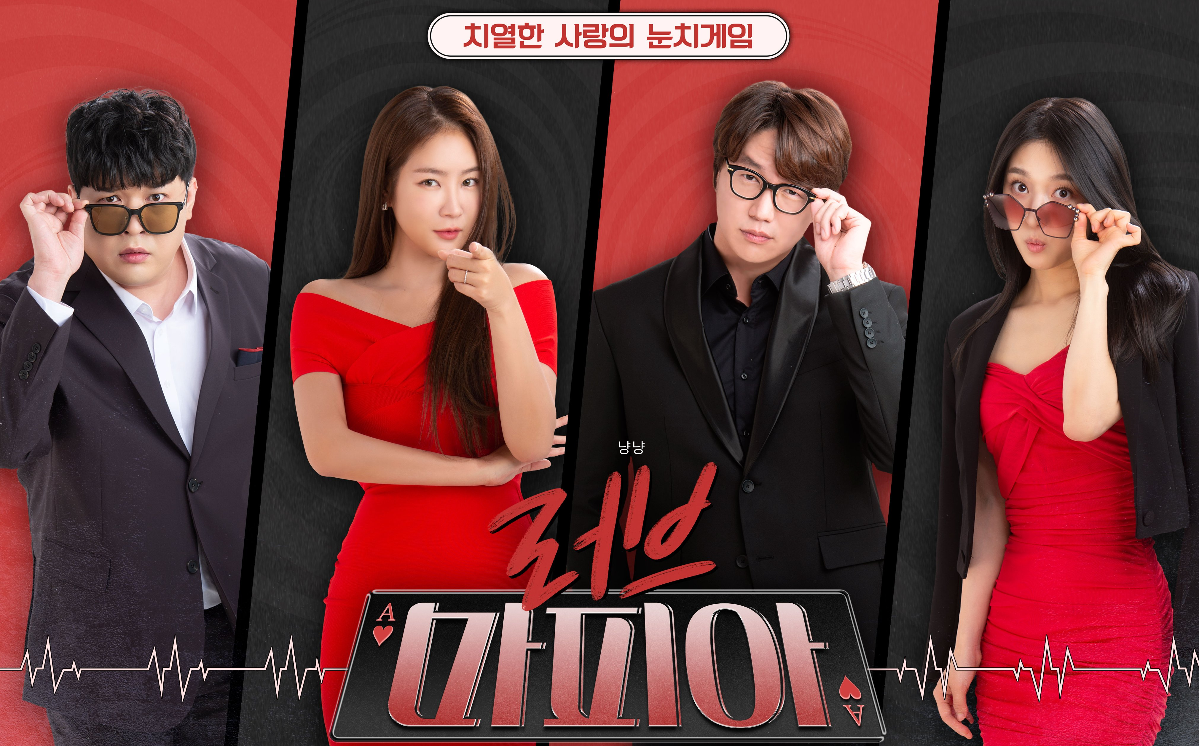 러브마피아 출연진 