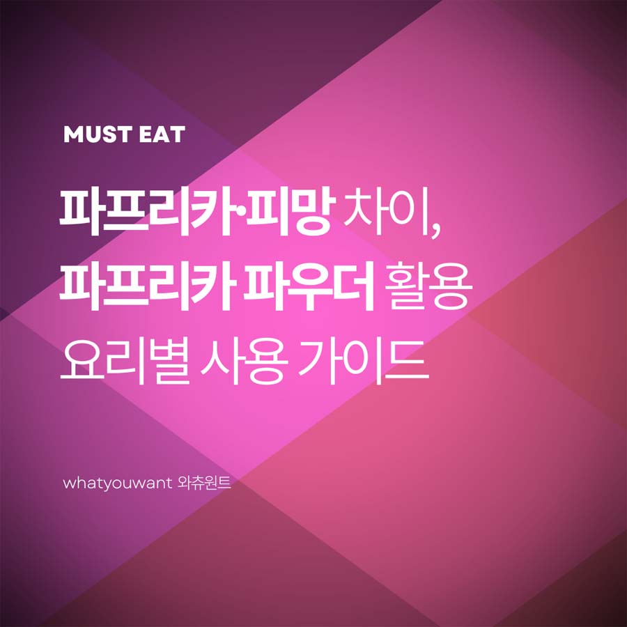 파프리카·피망 차이, 파프리카 파우더 활용 : 요리별 사용 가이드