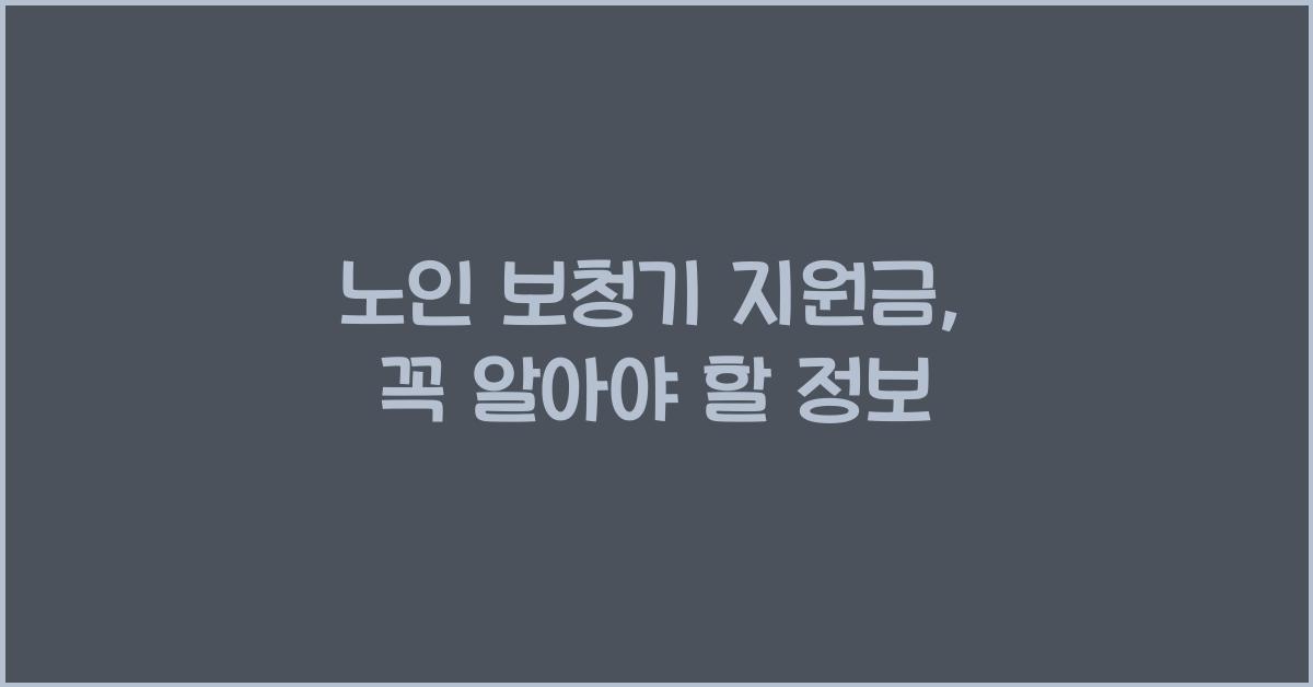 노인 보청기 지원금