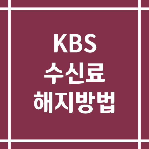 KBS 수신료 해지 방법