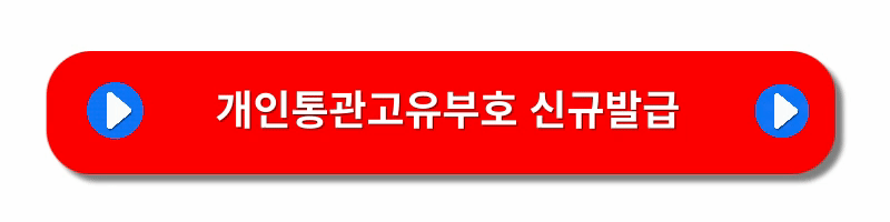 개인통관고유부호-발급