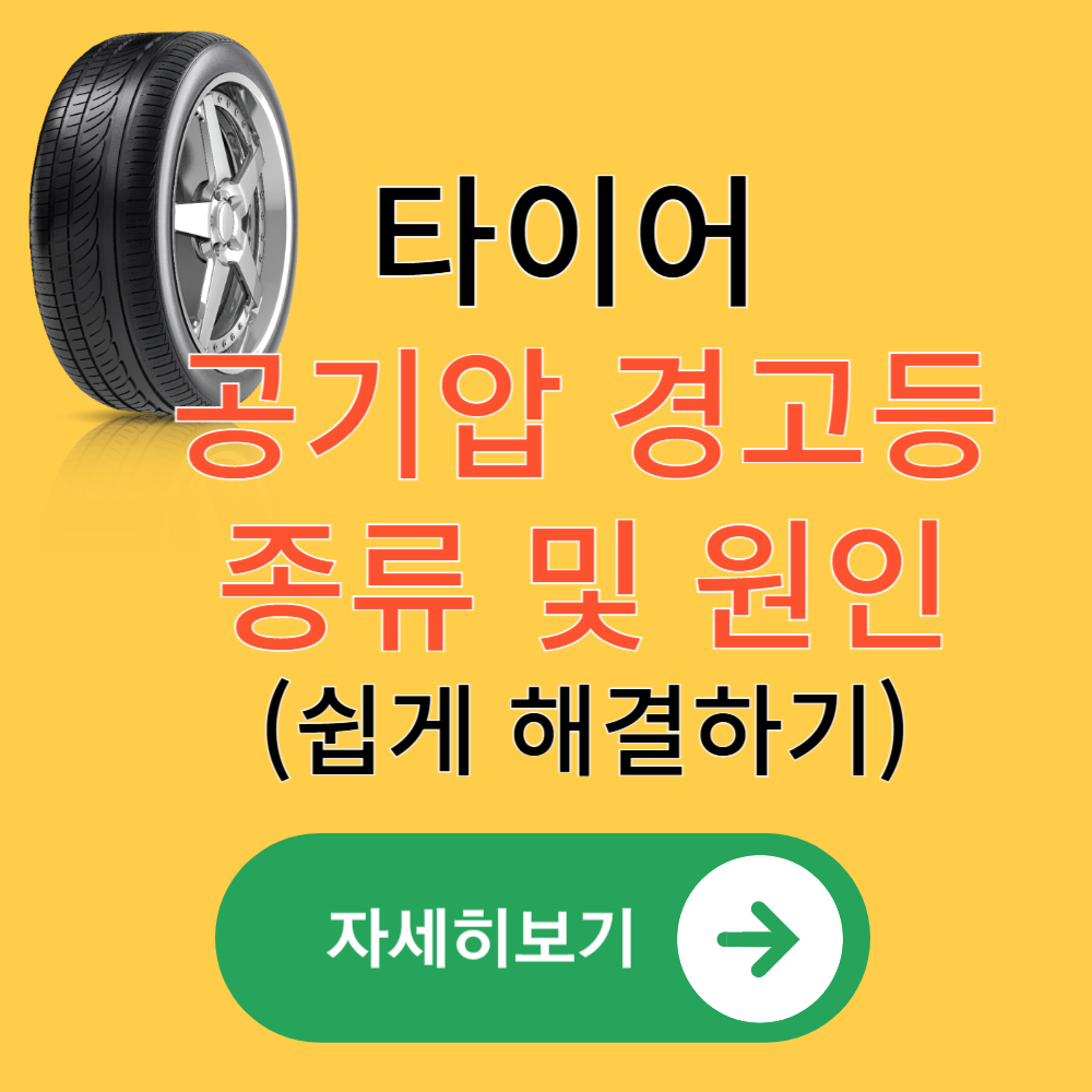 타이어 공기압 경고등 종류와 원인, 그리고 해결 방법