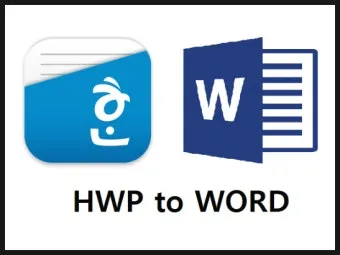 HWPX를 HWP로 변환 방법에 대한 변환가이드_2