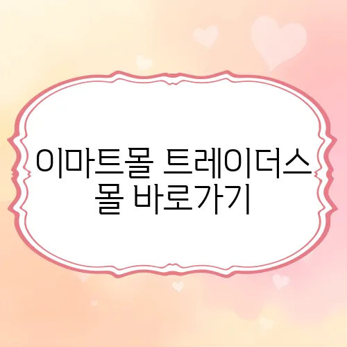 이마트몰 트레이더스 몰 바로가기