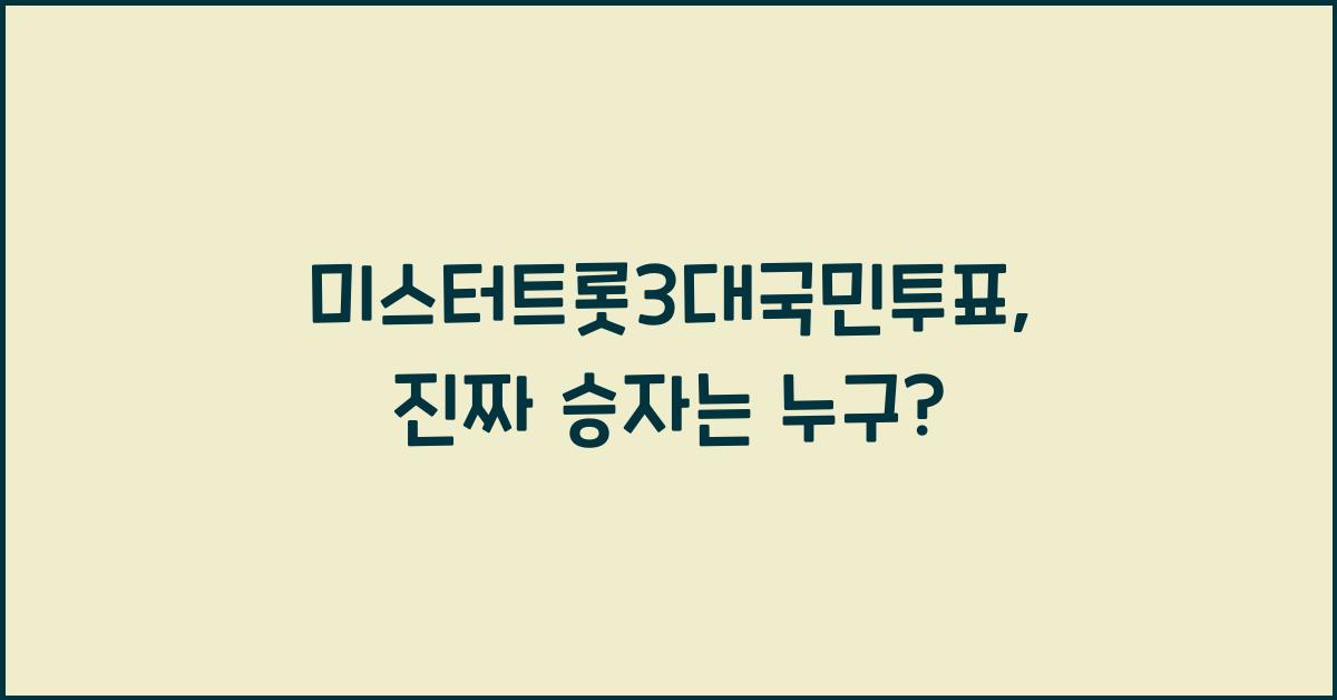 미스터트롯3대국민투표