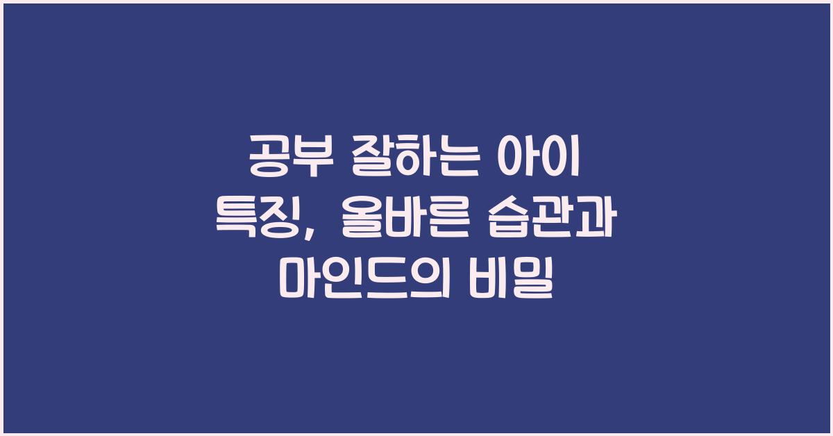 공부 잘하는 아이 특징