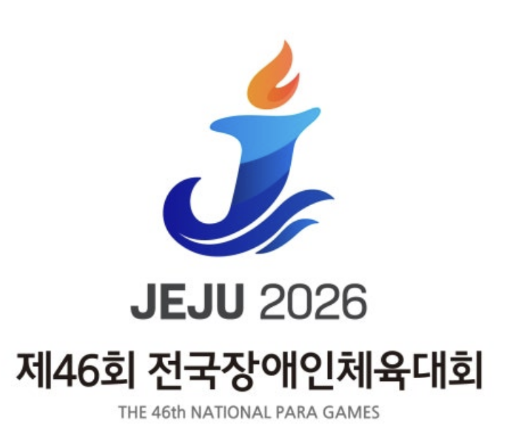 2026 제46회 제주 전국장애인체육대회 주요행사 경기일정 대진표 경기장 안내