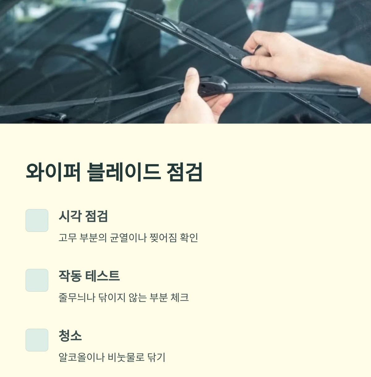 와이퍼-블레이드-상태점검