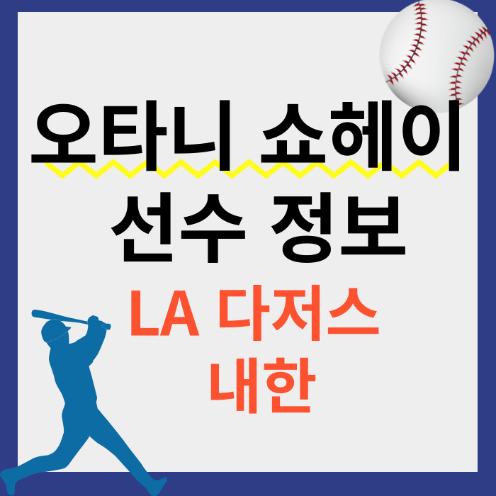 오타니 쇼헤이