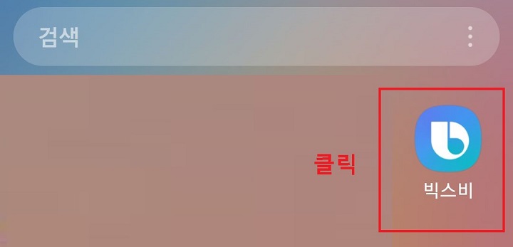 빅스비 아이콘 보임