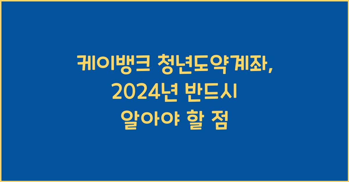 케이뱅크 청년도약계좌