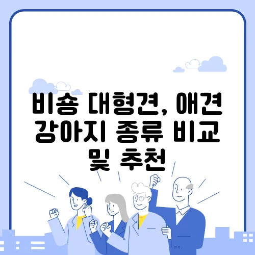 비숑 대형견, 애견 강아지 종류 비교 및 추천