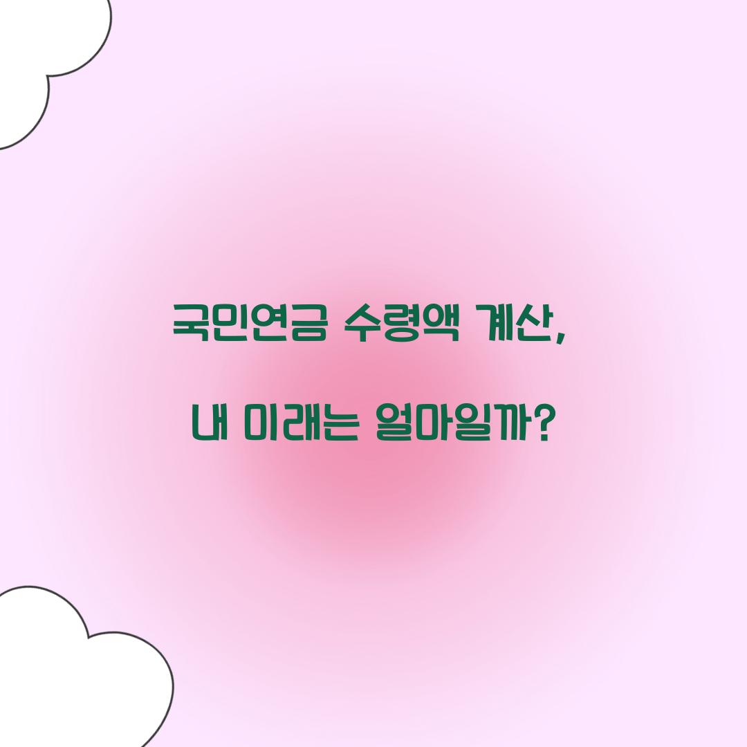 국민연금 수령액 계산