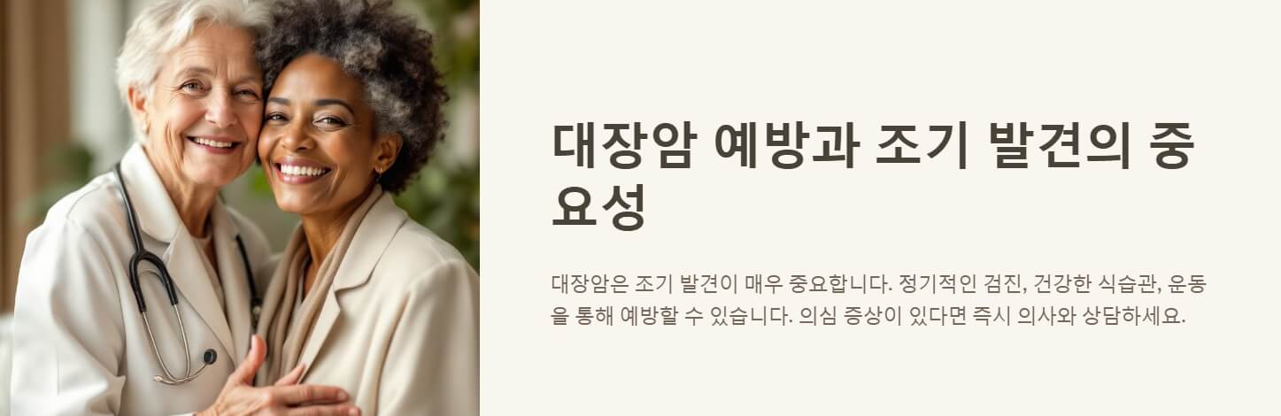 대장암 초기증상 및 검사방법