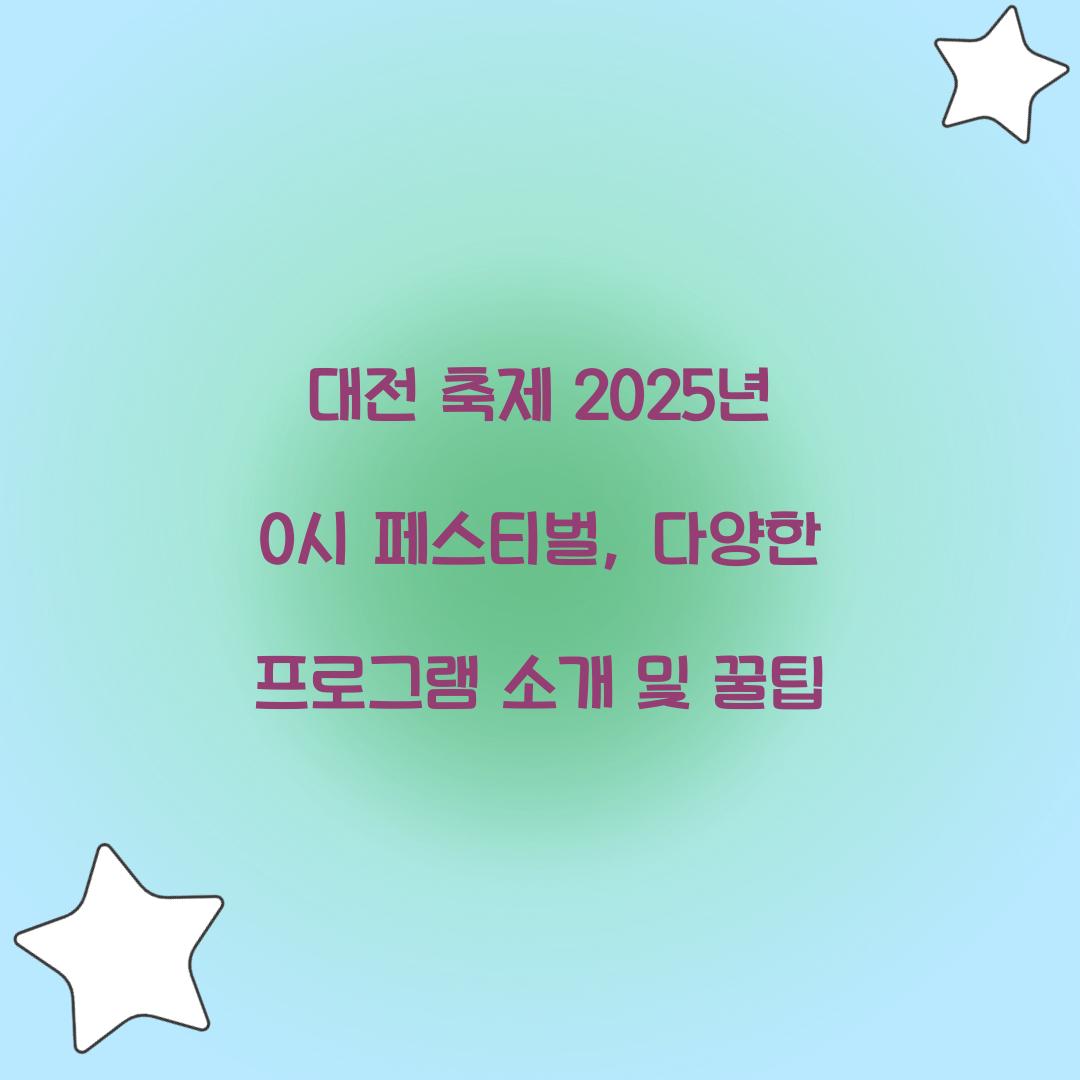대전 축제 2025년 0시 페스티벌