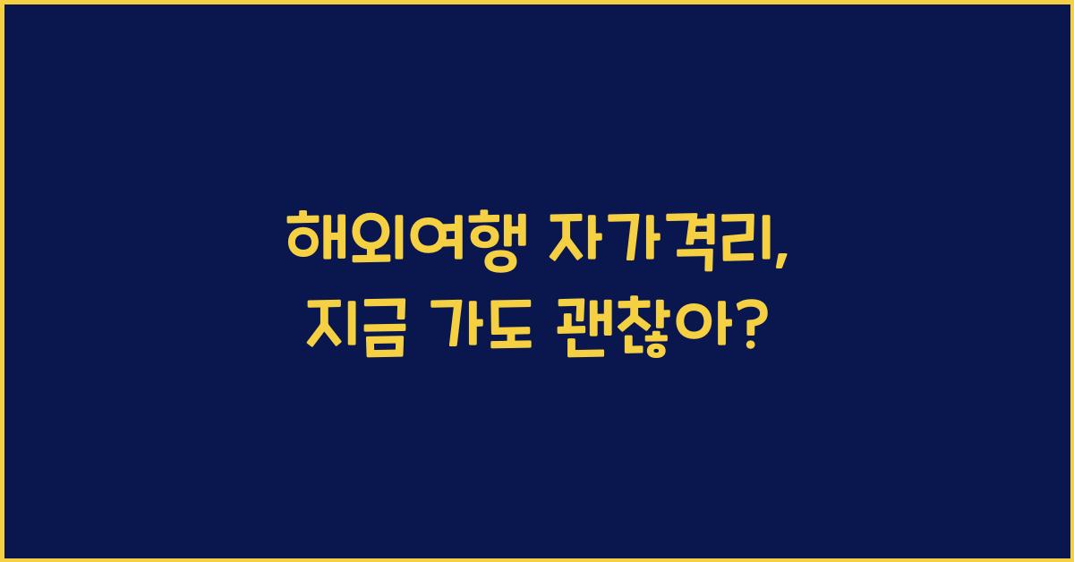 해외여행 자가격리