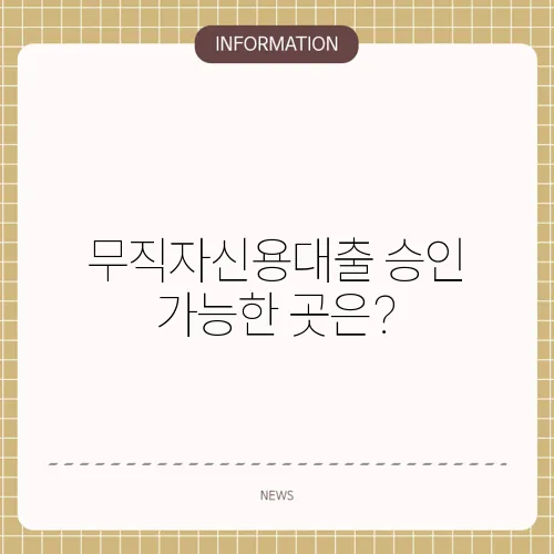 무직자신용대출 승인 가능한 곳은?