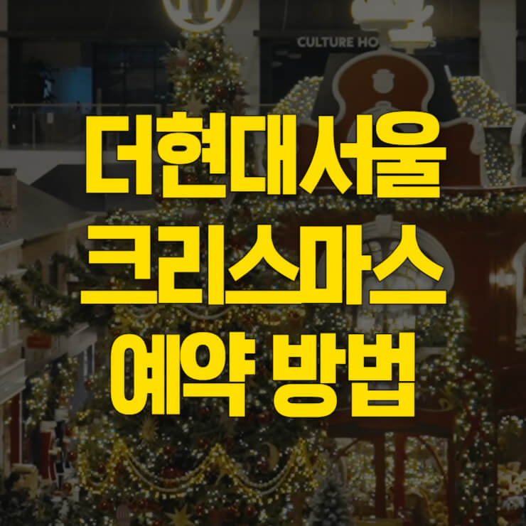 더현대-크리스마스-예약-썸네일